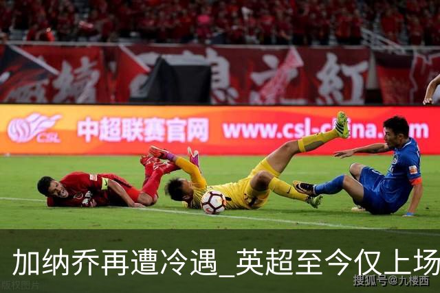 加纳乔再遭冷遇 英超至今仅上场31分钟