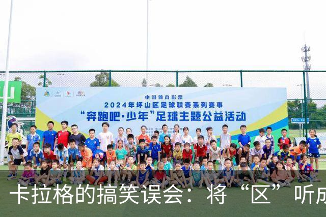 卡拉格的搞笑误会：将“区”听成了“驴”，梅西也这么叫他