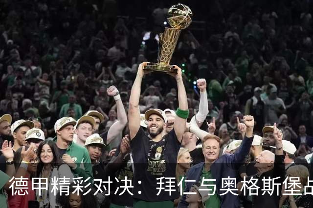 德甲精彩对决：拜仁与奥格斯堡战成平局，数据分析