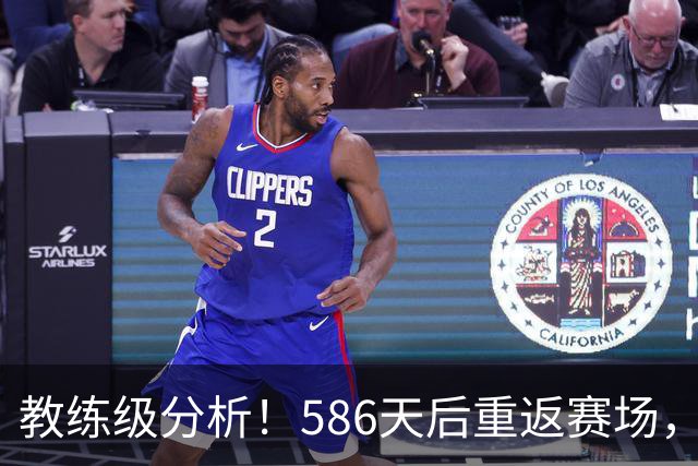 教练级分析！586天后重返赛场，ACL伤愈的欧文如今表现如何？