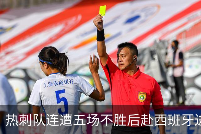 热刺队连遭五场不胜后赴西班牙进行训练和团建