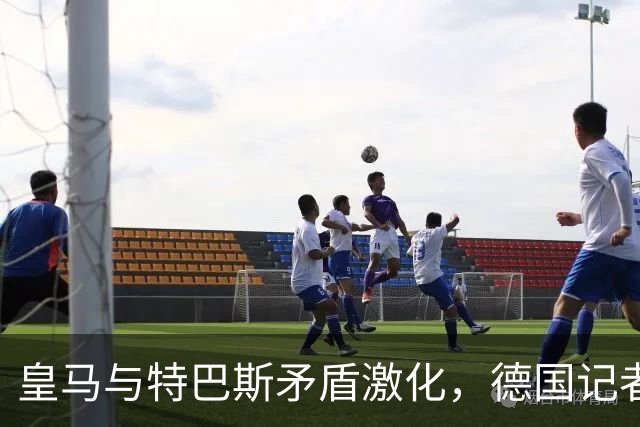 皇马与特巴斯矛盾激化，德国记者呼吁其辞职