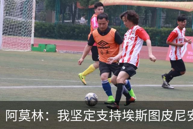 阿莫林：我坚定支持埃斯图皮尼安，球队需要团结
